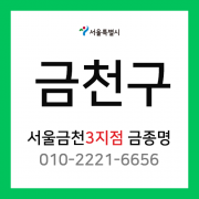 [확정] 서울특별시 금천구 택배계약 - 서울 금천 3지점 담당자 금종명 (시흥동)