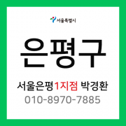 [확정] 서울특별시 은평구 택배계약 -  서울 은평 1지점 담당자 박경환 (불광동, 진관동)