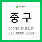 대전광역시 중구 택배계약 - 대전 중구지점 담당자 미정
