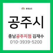 [확정] 충청남도 공주시 택배계약 - 충남 공주지점 담당자 김재수 (공주시 전체)
