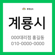 충청남도 계룡시 택배계약 - 충남 계룡지점