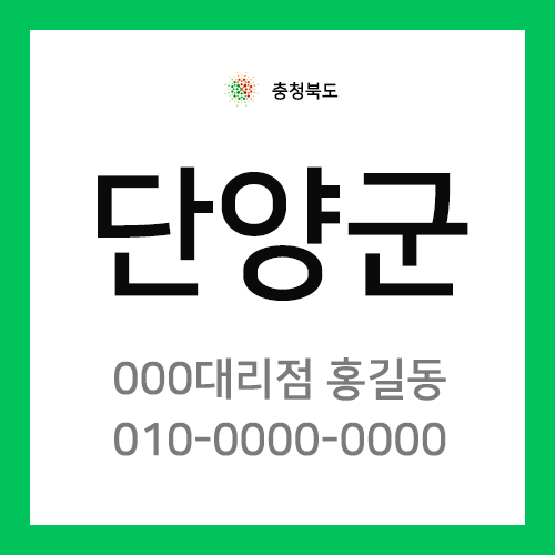 충청북도 단양군 택배계약 - 충북 단양점 담당자 미지정