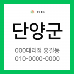충청북도 단양군 택배계약 - 충북 단양점 담당자 미지정