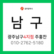 [확정] 광주광역시 남구 택배계약 - 광주 남구 4지점 담당자 주홍찬 (봉선동)