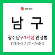 [확정] 광주광역시 남구 택배계약 - 광주 남구 1지점 담당자 안성범 (월산동)