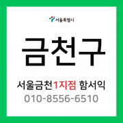 [확정] 서울특별시 금천구 택배계약 - 서울 금천 1지점 담당자 함서익 (가산동)
